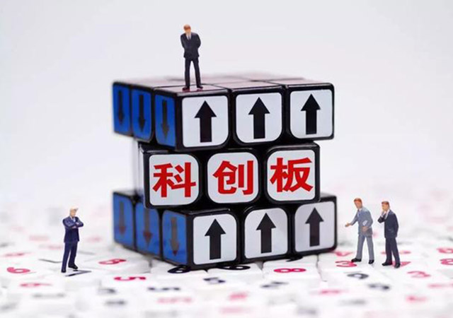 科創板公司上市資金要求是什么?科創板上市申報條件有哪些?